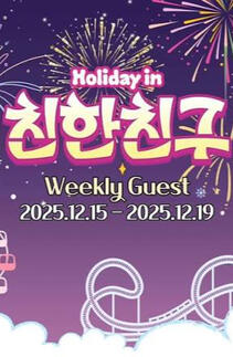 Holiday in 친한친구