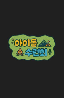Idol School Camp